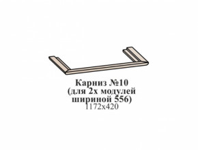 Карниз №10 (общий для 2-х модулей шириной 556 мм) ЭЙМИ Бодега белая/патина серебро в Мулымье - mulymya.germes-mebel.ru | фото